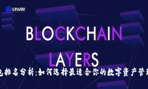 TP钱包排名分析：如何选择最适合你的数字资产管理工具