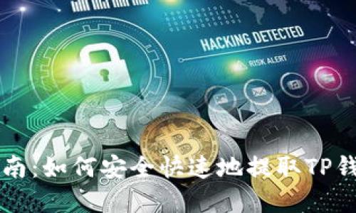 TP钱包币提取指南：如何安全快速地提取TP钱包中的加密货币