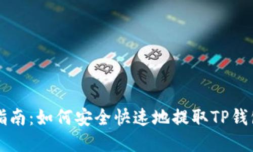 TP钱包币提取指南：如何安全快速地提取TP钱包中的加密货币