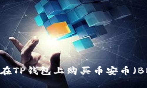 如何在TP钱包上购买币安币（BNB）？