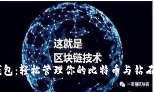 IM钱包：轻松管理你的比特币与钻石资产