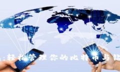 IM钱包：轻松管理你的比特