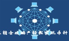 TP钱包生态链互转全攻略