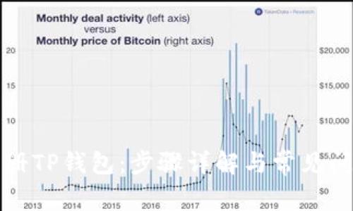 如何注册TP钱包：步骤详解与常见问题解答