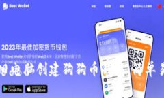 如何使用旧电脑创建狗狗
