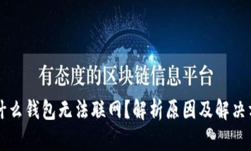 为什么钱包无法联网？解析原因及解决方案
