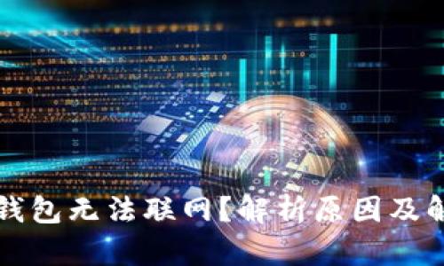 为什么钱包无法联网？解析原因及解决方案