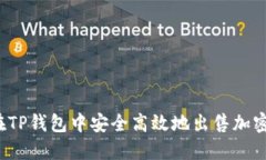 如何在TP钱包中安全高效地