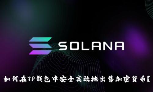 如何在TP钱包中安全高效地出售加密货币？