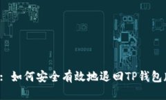 标题: 如何安全有效地退回