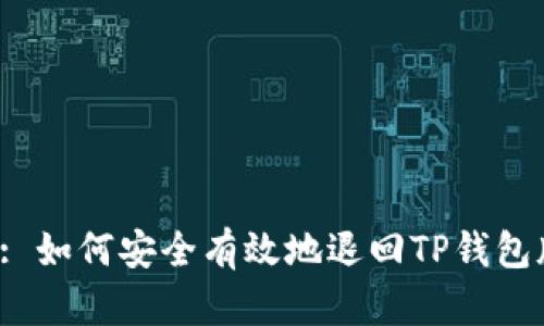 标题: 如何安全有效地退回TP钱包版本？