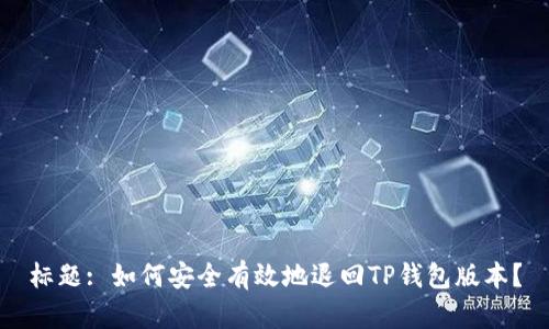 标题: 如何安全有效地退回TP钱包版本？