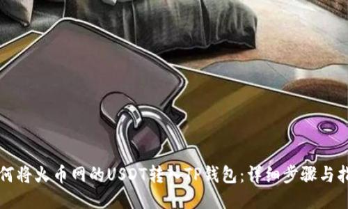 如何将火币网的USDT转入TP钱包：详细步骤与指南