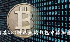如何在QKI链以太坊钱包中