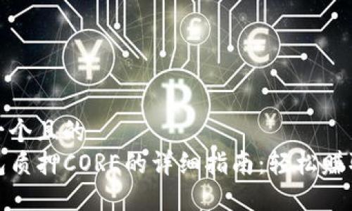 思考一个且的  
TP钱包质押CORE的详细指南：轻松赚取收益