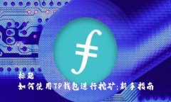 标题 如何使用TP钱包进行