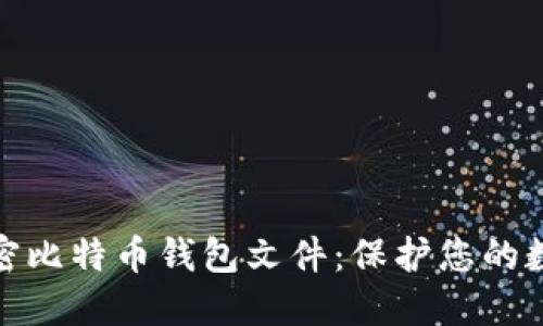 全面解读加密比特币钱包文件：保护您的数字资产安全