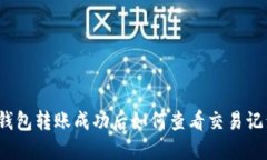 TP钱包转账成功后如何查看