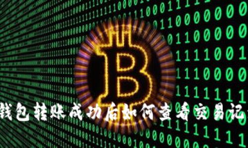 TP钱包转账成功后如何查看交易记录？