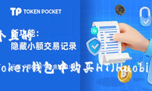 思考一个且的

如何在Token钱包中购买HT（Huobi Token）