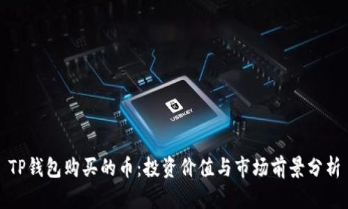 TP钱包购买的币：投资价值与市场前景分析