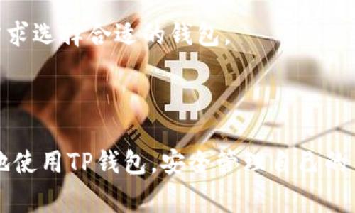 baioti如何解决TP钱包中USDT无法转出的常见问题/baioti
TP钱包, USDT, 转账问题, 数字货币/guanjianci

## 文章大纲

1. **引言**
   - 简要介绍TP钱包和USDT
   - 为什么人们会使用TP钱包存储USDT

2. **TP钱包里的USDT转不出来的常见原因**
   - 网络问题
   - 钱包版本过旧
   - 加密资产安全设置
   - 余额不足

3. **解决TP钱包USDT转账问题的步骤**
   - 检查网络连接
   - 更新TP钱包到最新版本
   - 审查安全设置
   - 确认余额和转账手续费

4. **如何备份与恢复TP钱包**
   - 重要性
   - 备份步骤
   - 恢复钱包的过程

5. **如何安全使用TP钱包**
   - 定期更新应用程序
   - 不要分享私钥
   - 使用强密码

6. **常见问题解答**
   - USDT转不出来是否会丢失？
   - 如何查看钱包的余额？
   - 如何联系客服支持？
   - 转账超过限额怎么办？
   - 如何避免未来的转账问题？
   - TP钱包与其他钱包的比较？

7. **结论**
   - 对TP钱包中USDT使用的总结
   - 提醒用户关注安全性与操作规范

---

## 内容主体

### 引言

随着数字货币的快速发展，越来越多的人选择使用数字钱包来存储和管理他们的加密资产。TP钱包作为一款支持多种数字货币的钱包应用，受到广大用户的欢迎。其中，USDT由于其稳定性，常常成为投资者和交易者的首选。然而，有时用户会发现自己在TP钱包中的USDT无法正常转出，造成不便和困扰。本文将深入探讨这一问题的常见原因及解决方案，帮助用户更好地管理他们的数字资产。

### TP钱包里的USDT转不出来的常见原因

#### 网络问题

网络问题是导致USDT无法转出的常见原因之一。如果用户的设备无法正常连接至互联网，或者网络速度较慢，转账请求可能会因为网络延迟而失败。此时，用户应检查网络连接，确保WiFi或移动数据已启用，并且信号稳定。

#### 钱包版本过旧

TP钱包定期推出更新，以提升安全性和用户体验。如果用户未及时更新钱包至最新版本，可能会由于兼容性问题导致转账失败。因此，定期检查并更新应用程序是很有必要的。在更新时，请务必选择官方渠道下载，以避免下载到不安全的版本。

#### 加密资产安全设置

TP钱包通常提供多重安全设置，用户可能开启了某些限制，如限额转账等。这些安全设置虽然保护了用户的资产，但在特定情况下可能会阻碍正常的转账操作。用户需要审查自己的安全设置，确保在必要时可以快速进行转账。

#### 余额不足

显然，若用户在TP钱包中的USDT余额不足以支付转账金额及手续费，转账请求也无法完成。对此，用户应提前确认余额是否足够，并了解相关手续费的计算方式。

### 解决TP钱包USDT转账问题的步骤

#### 检查网络连接

在解决转账问题时，首先应确认网络连接是否正常。用户可以尝试重新连接WiFi，或切换到移动数据看是否可以解决问题。在网络连接稳定的情况下，重新尝试转账操作。

#### 更新TP钱包到最新版本

如发现TP钱包版本过旧，用户应前往应用商店下载并更新到最新版本。更新后，再次尝试转账操作，以确定问题是否已经解决。

#### 审查安全设置

用户应登录TP钱包，进入安全设置页面，检查是否开启了转账限制或需要额外验证。对于一些不必要的限制，可以适当关闭，以方便进行USDT转账。

#### 确认余额和转账手续费

最后，用户应检查USDT余额，确保有足够的金额进行转账。同时，了解平台所收取的手续费，以免因资金不足而导致转账失败。

### 如何备份与恢复TP钱包

#### 重要性

备份和恢复TP钱包是保护数字资产的关键措施。若用户因设备丢失、损坏等原因无法访问钱包，备份将帮助他们找回资产。

#### 备份步骤

用户应在TP钱包设置中找到备份选项，记录助记词，并保存在安全的地方。备份时请确保所用设备不受外界影响，防止助记词被他人获取。

#### 恢复钱包的过程

若用户需要恢复钱包，只需打开TP钱包，选择恢复钱包选项，输入之前记录的助记词，系统会自动恢复用户的数字资产。

### 如何安全使用TP钱包

#### 定期更新应用程序

保持TP钱包在最新版本可以提高安全性，用户应定期检查更新，确保应用程序无漏洞。

#### 不要分享私钥

私钥是用户数字资产的唯一通行证，任何人获取私钥均可访问用户钱包。用户应始终妥善保管，并绝对不与他人分享。

#### 使用强密码

为钱包设置强密码，包含数字、字母和特殊字符，可以大幅提升安全性。尽量避免使用个人信息作为密码，确保密码复杂度。

### 常见问题解答

#### USDT转不出来是否会丢失？

USDT转不出去并不意味着资产会丢失。在大多数情况下，资产仍然存在于钱包中，只是由于错误或设置问题造成转账失败。用户只需按照上述解决步骤操作，即可恢复正常转账功能。

#### 如何查看钱包的余额？

用户可以通过TP钱包首页或“资产”页面查看钱包内所有数字资产的余额。在余额页面，用户还可以详细查看各类资产的变动历史。

#### 如何联系客服支持？

如果用户在操作过程中遇到无法解决的问题，应该优先查阅官方帮助文档。若仍需支持，可在TP钱包的设置中找到“联系我们”选项，提交支持请求，客服通常会在24小时内做出回复。

#### 转账超过限额怎么办？

如果用户在进行USDT转账时超出了设定的限额，系统会提示用户减小转账金额，才能完成交易。此时，用户可以适当调整转账金额后重新尝试。

#### 如何避免未来的转账问题？

用户可定期审查钱包设置、保持应用更新和确认网络稳定，以避免未来的转账问题出现。此外，了解链上费用和对钱包功能的熟练应用也有助于减少麻烦。

#### TP钱包与其他钱包的比较？

TP钱包以其简便的操作、良好的用户体验与丰富的数字货币支持受到广泛欢迎，而其他钱包如以太坊钱包或比特币钱包则可能在特定功能或安全性上有所侧重。用户可根据个人需求选择合适的钱包。

### 结论

在TP钱包中管理USDT可以方便用户的数字资产交易与投资，但遇到转账问题时，及时找到问题根源并采取有效措施是至关重要的。希望本文提供的信息能帮助每一位用户更顺利地使用TP钱包，安全管理自己的 USDT 资产。