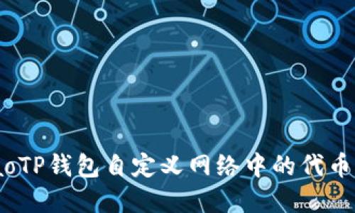 bibaoTP钱包自定义网络中的代币详解