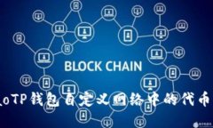 bibaoTP钱包自定义网络中的