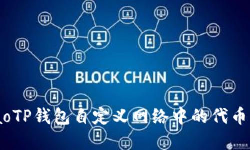 bibaoTP钱包自定义网络中的代币详解