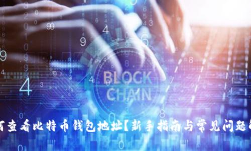如何查看比特币钱包地址？新手指南与常见问题解答