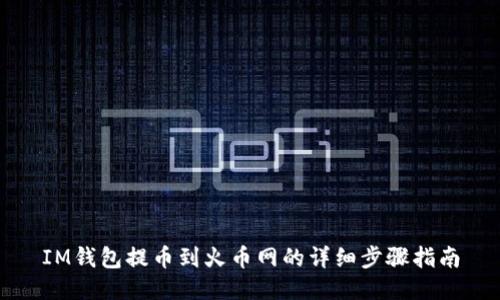 IM钱包提币到火币网的详细步骤指南