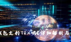 小狐狸钱包支持TRX吗？详