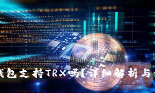 小狐狸钱包支持TRX吗？详细解析与使用指南