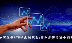 如何注册ETH以太坊钱包：