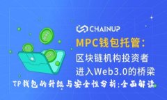 TP钱包的升级与安全性分析