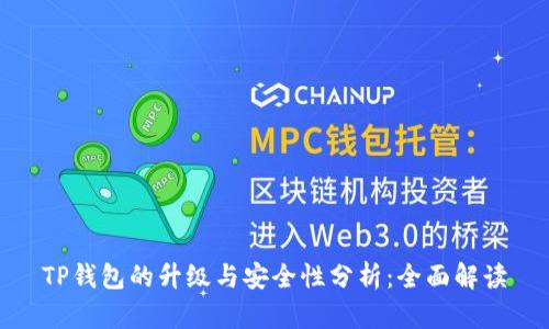 TP钱包的升级与安全性分析：全面解读