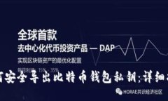 如何安全导出比特币钱包