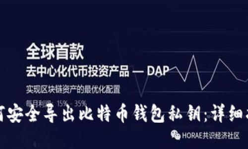 如何安全导出比特币钱包私钥：详细指南