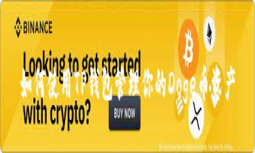 如何使用TP钱包管理你的Doge币资产