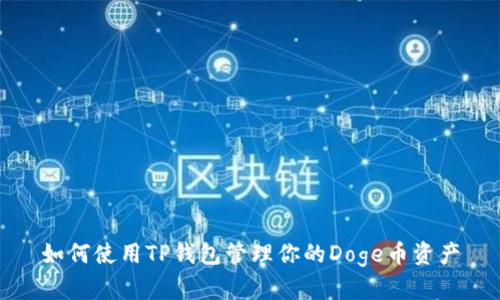 如何使用TP钱包管理你的Doge币资产