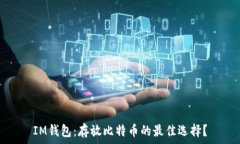   IM钱包：存放比特币的最