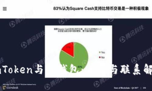 imToken与TP钱包：差异与联系解析