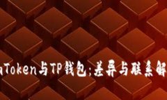 imToken与TP钱包：差异与联