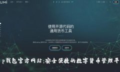 t p钱包官方网站：安全便