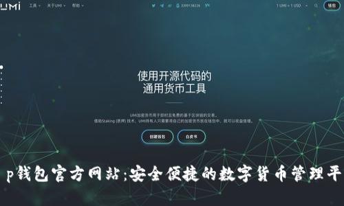 t p钱包官方网站：安全便捷的数字货币管理平台