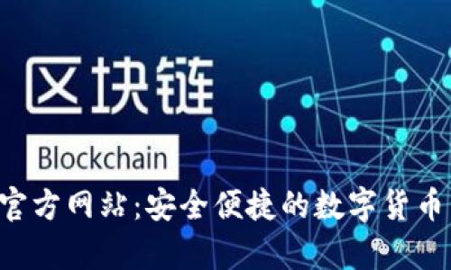 t p钱包官方网站：安全便捷的数字货币管理平台