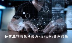 如何在TP钱包中购买Kishu币