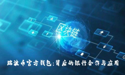 瑞波币官方钱包：背后的银行合作与应用