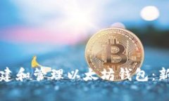 如何创建和管理以太坊钱