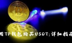 标题如何使用TP钱包购买